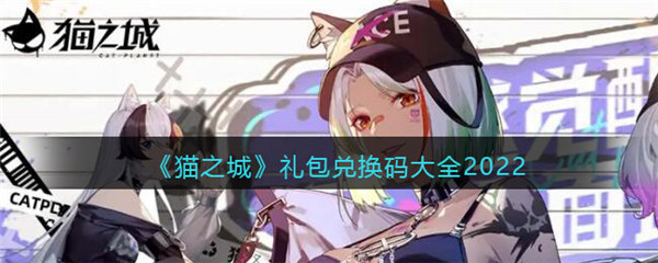 猫之城兑换码有哪些