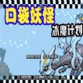 口袋妖怪冰魔计划2.3最新版下载