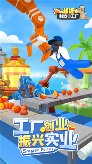 超级制造工厂游戏下载