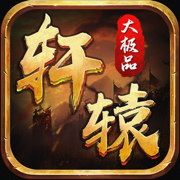 轩辕大极品传奇单职业下载