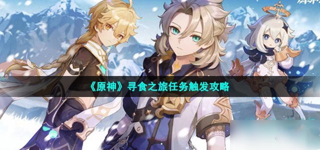 原神寻食之旅怎么触发