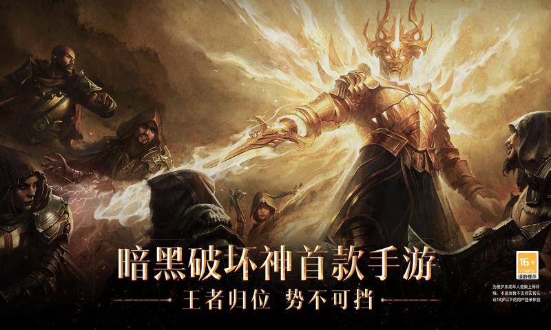 暗黑破坏神不朽1.5.2最新版本下载