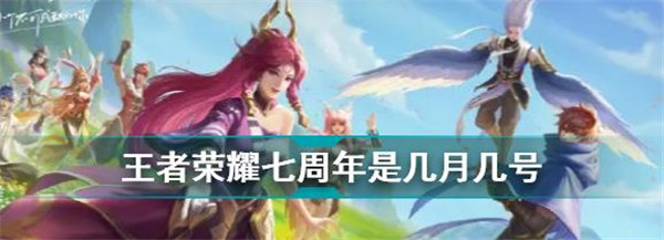 王者荣耀七周年时间