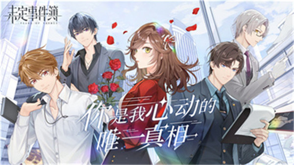 未定事件簿苹果版下载