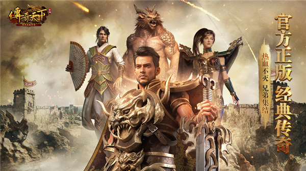 传奇天下手游官网下载