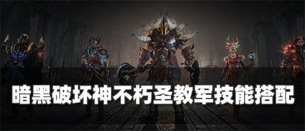 暗黑破坏神不朽圣教军技能怎么搭配