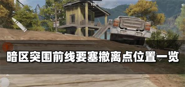 暗区突围前线要塞撤离点在哪