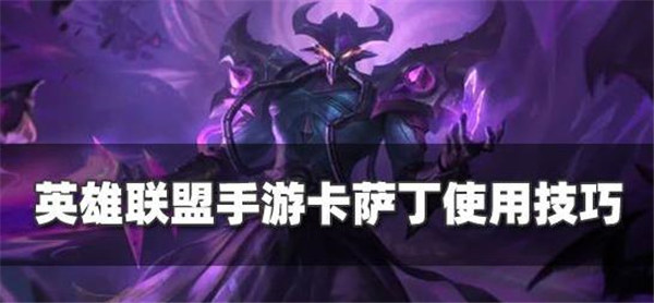 英雄联盟手游卡萨丁怎么玩