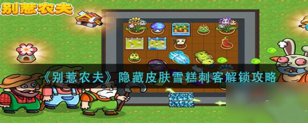 别惹农夫隐藏皮肤雪糕刺客怎么解锁