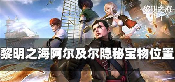 黎明之海阿尔及尔隐藏宝物在哪里