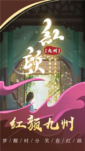 红颜九州游戏下载