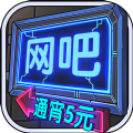 网吧模拟器2安装包中文版下载