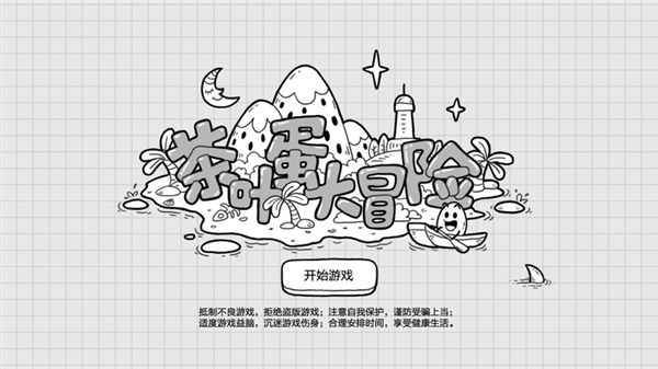 茶叶蛋大冒险下载最新版