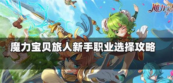 魔力宝贝旅人角色新手怎么选