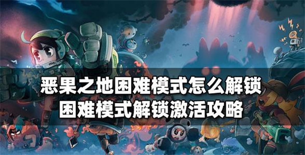 恶果之地困难模式怎么解锁
