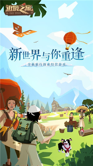 边境之旅网易官方版下载