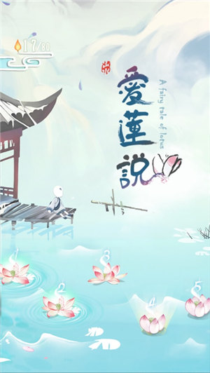 爱莲说游戏下载