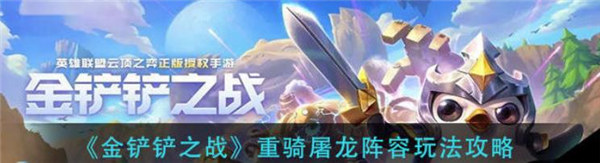 金铲铲之战重骑屠龙阵容怎么玩
