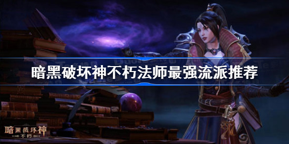 暗黑破坏神不朽法师最强流派推荐