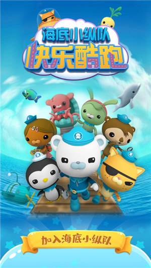 海底小纵队下载手机版