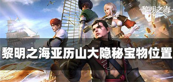 黎明之海亚历山大隐藏宝物在哪