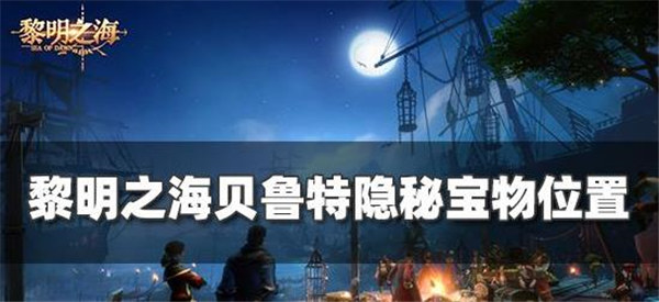 黎明之海贝鲁特隐藏宝物在哪里