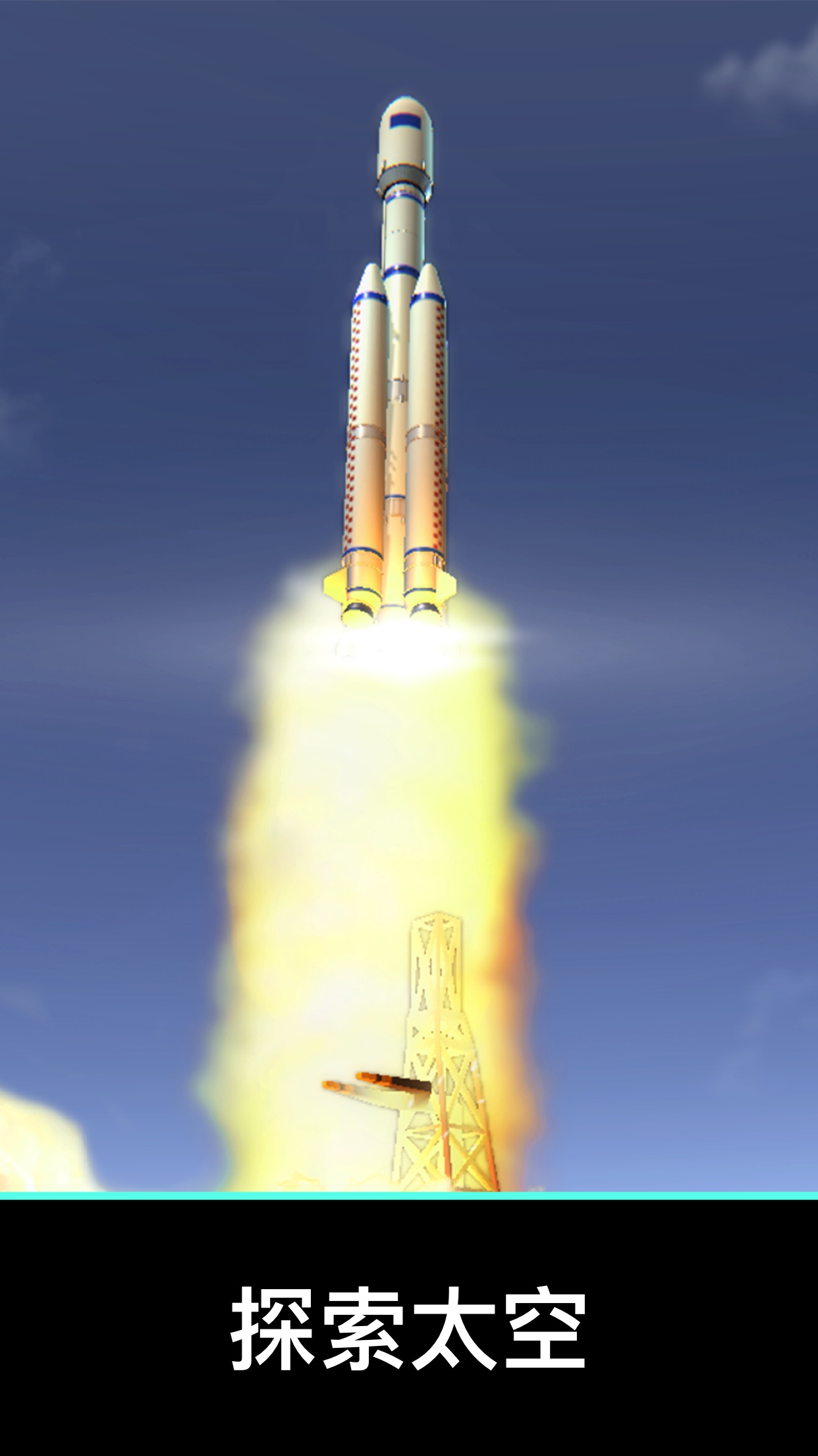 航天与火箭模拟器最新版下载手机版