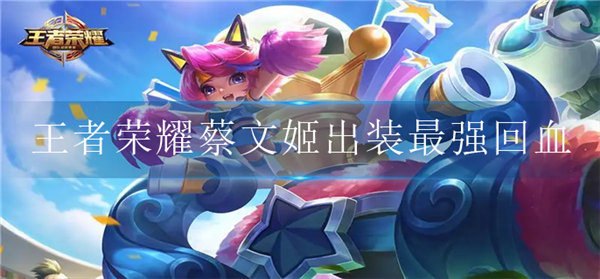 王者荣耀蔡文姬怎么样加血多