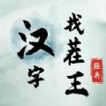 汉字找茬王无广告版下载