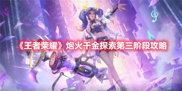 王者荣耀炮火千金第三阶段怎么过