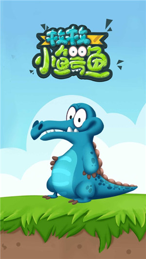 救救小鳄鱼游戏最新版下载安装