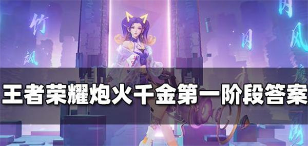王者荣耀炮火千金探索第一阶段答案