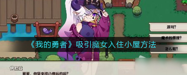 我的勇者吸引魔女入住小屋方法