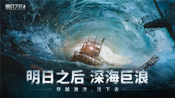 明日之后海洋版本下载