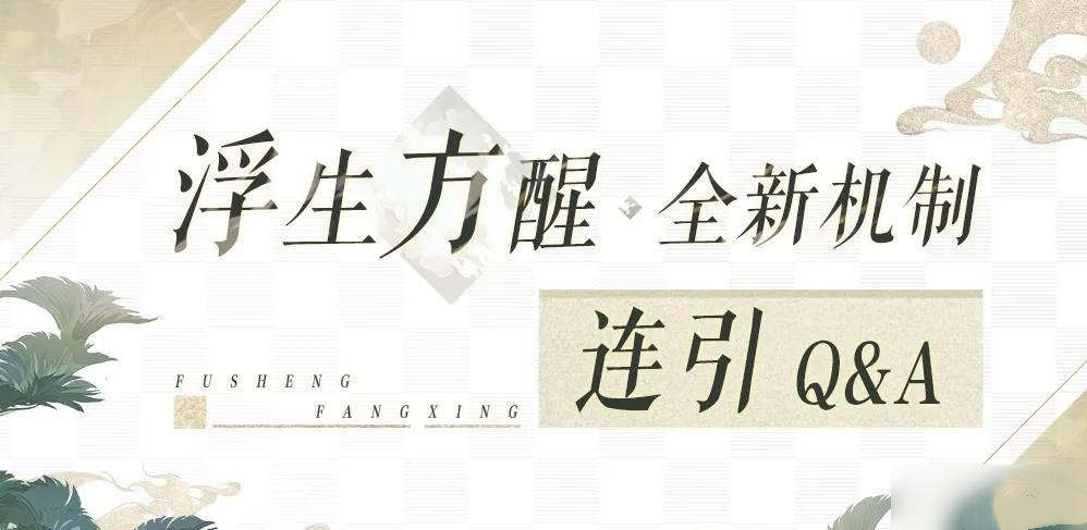 阴阳师百闻牌连引机制怎么玩