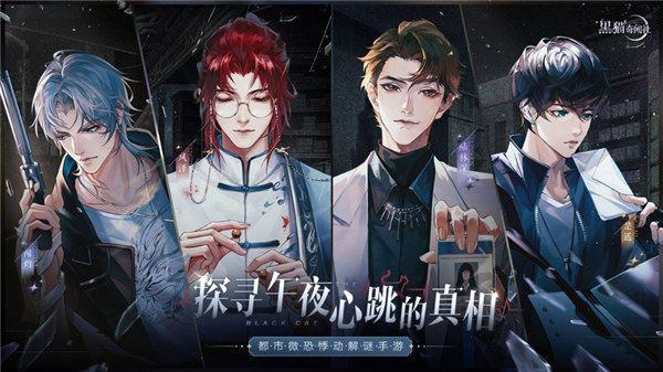 黑猫奇闻社手游官方正版下载