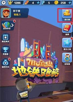 地铁跑酷怎么加好友