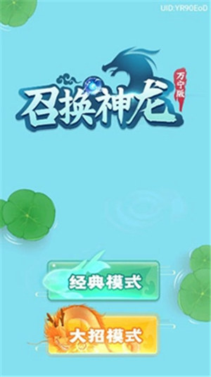 万宁召唤神龙大招版免广告下载