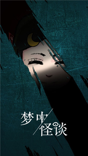 梦中怪谈游戏下载