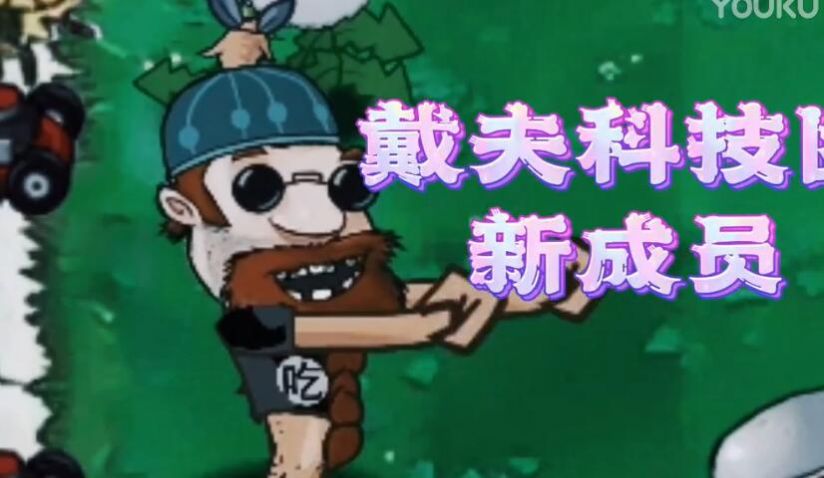 戴夫科技植物大战僵尸下载
