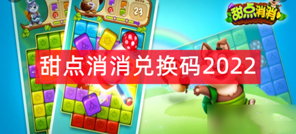 甜点消消兑换码2022大全