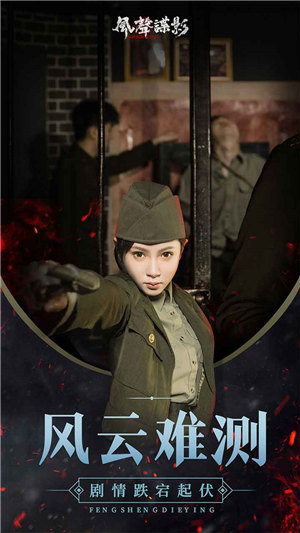 风声谍影游戏下载