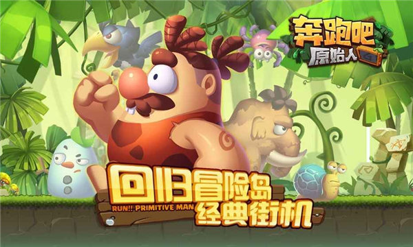 奔跑吧原始人下载安装