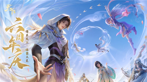 天下六周年庆游戏下载