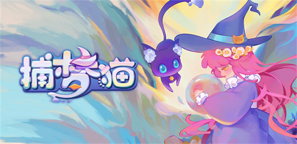 捕梦猫游戏下载