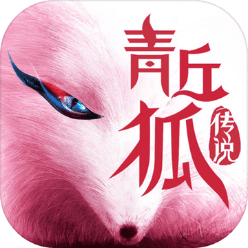青丘狐传说ios免费下载手机版