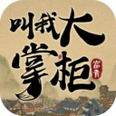 叫我大掌柜白金版最新版