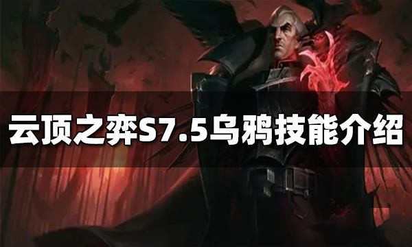 云顶之弈乌鸦技能是什么
