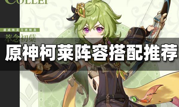 原神柯莱阵容搭配推荐