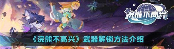 浣熊不高兴武器怎么解锁